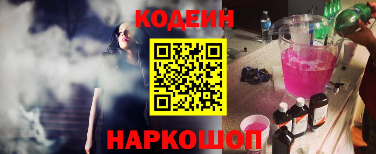 Кодеиновый сироп Lean Purple Drank  Вход с VPN  Людиново 